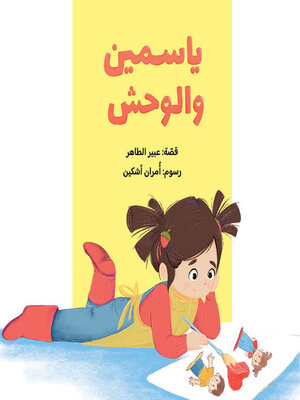 cover image of  ياسمين والوحش
